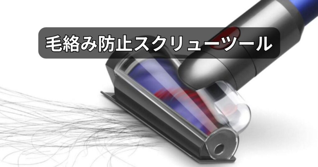 毛絡み防止スクリューツール