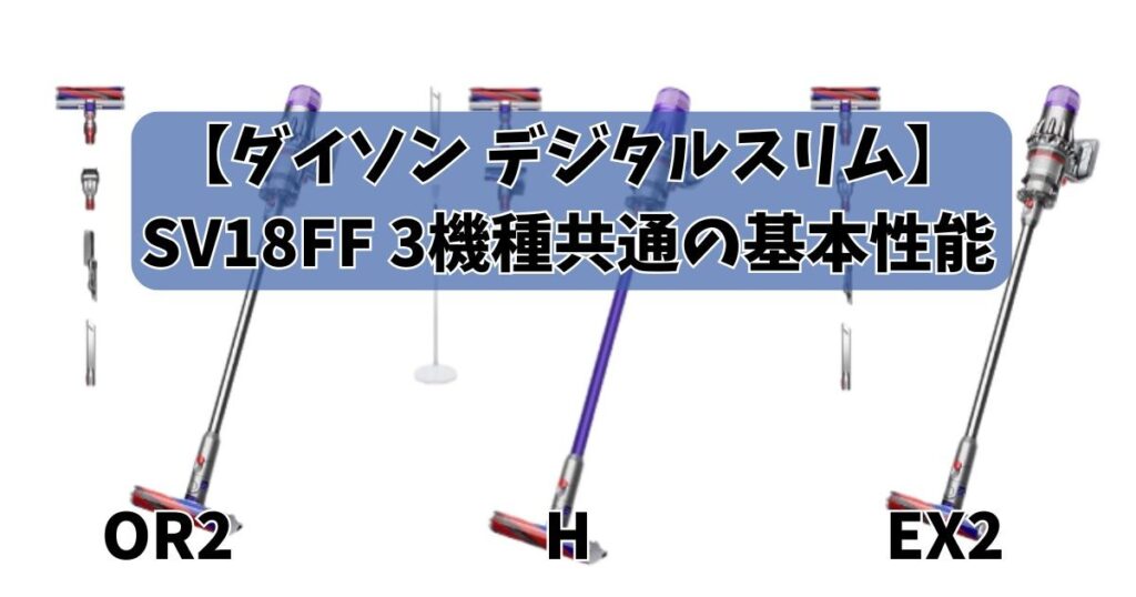 SV18FFの基本性能