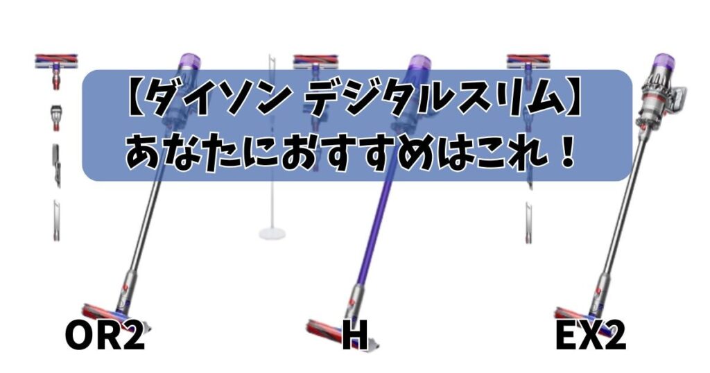 あなたに最適なダイソン デジタルスリム