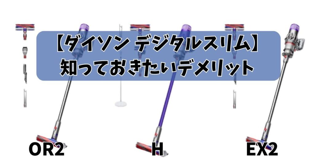 デジタルスリムのデメリット