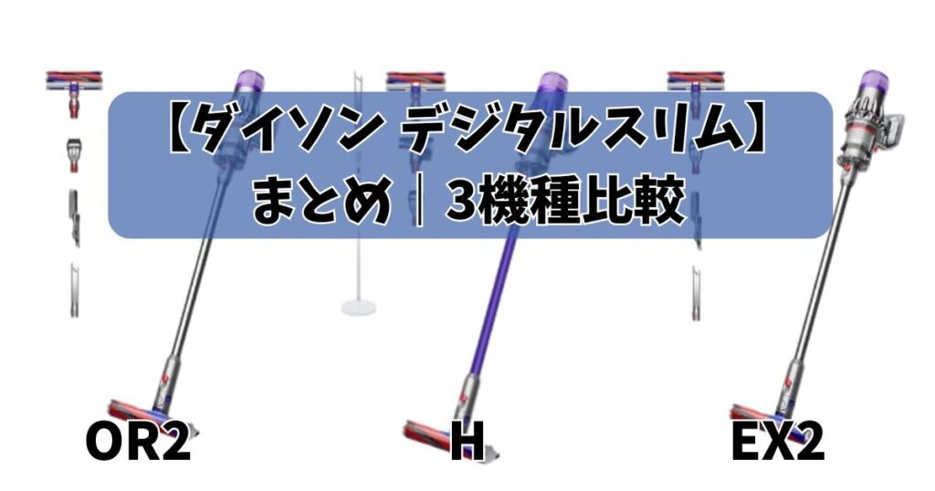 まとめ|ダイソン デジタルスリム 3機種比較