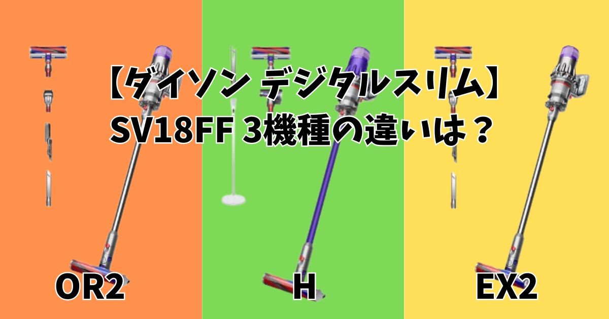 ダイソン デジタルスリム 比較｜SV18FF 3機種の違いを解説