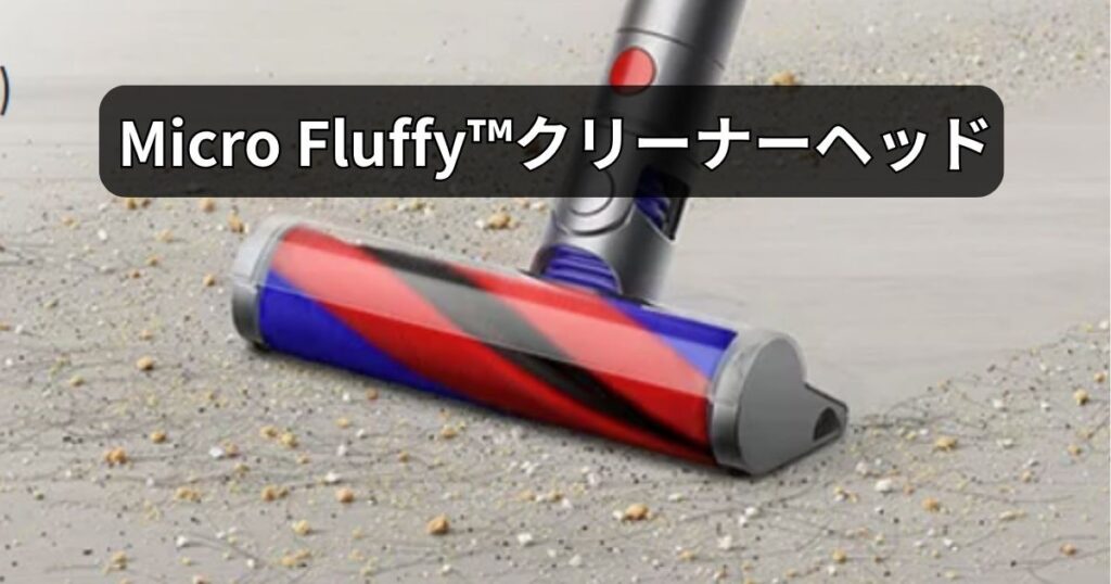 Micro Fluffy™クリーナーヘッド