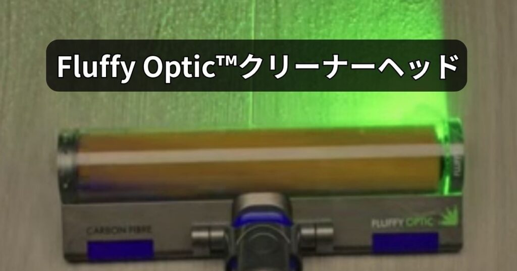 Fluffy Optic™クリーナーヘッド