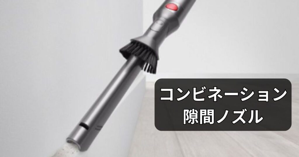 コンビネーション隙間ノズル