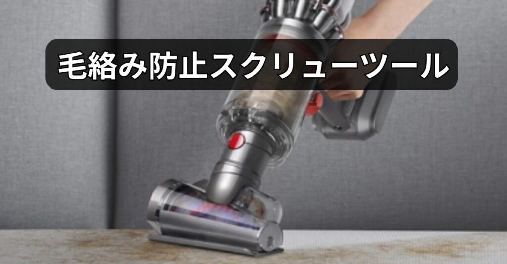 毛絡み防止スクリューツール