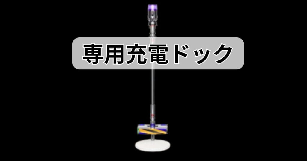 専用充電ドック