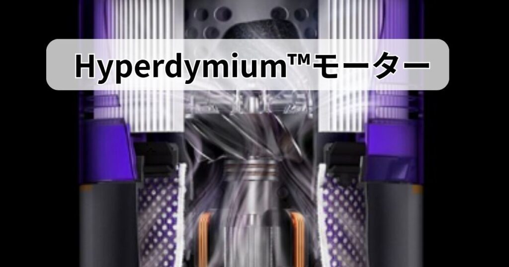 Hyperdymium™モーター