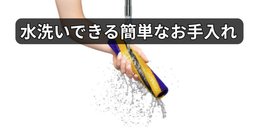 水洗いできる簡単なお手入れ