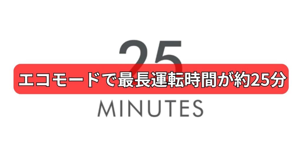 運転時間が最長25分