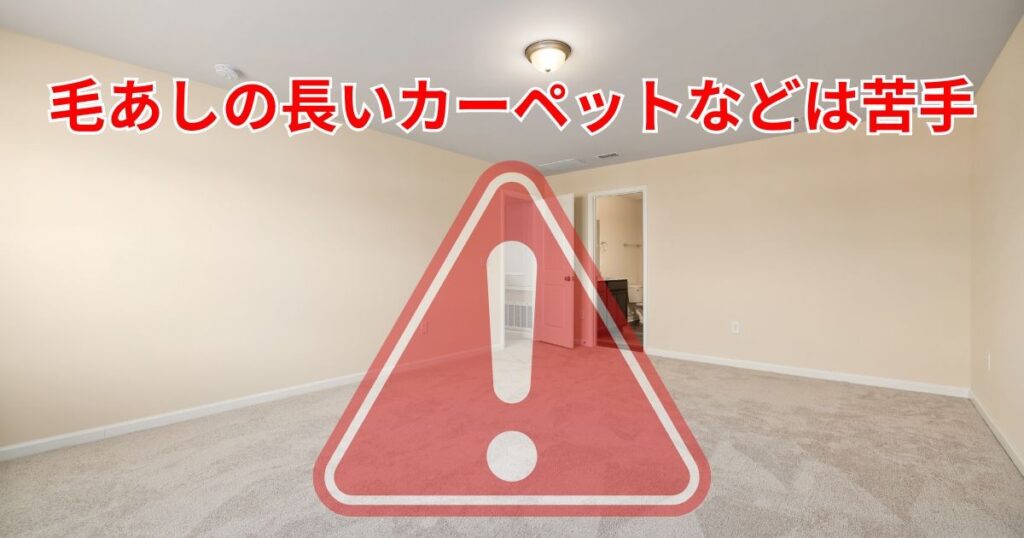 カーペットには向かない