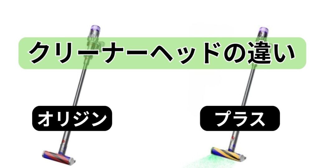 クリーナーヘッド|ホコリを照らすライトの有無