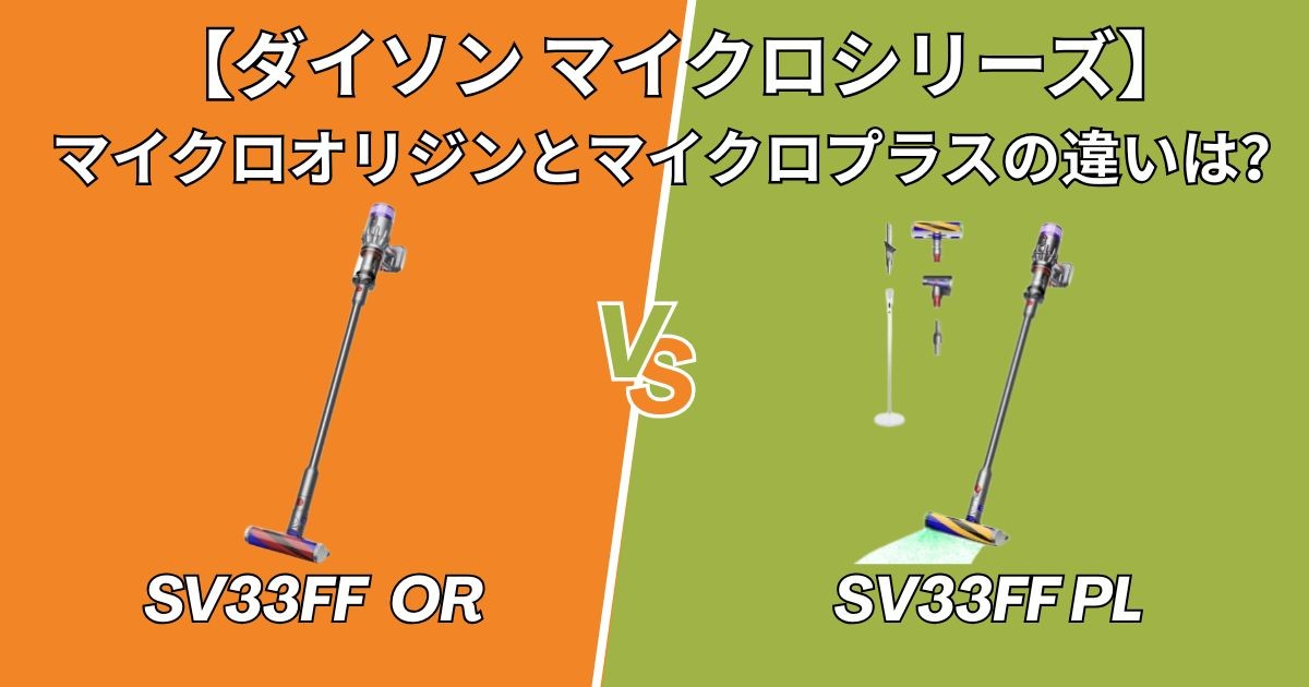 【ダイソン マイクロ 比較】オリジン (SV33 OR) と プラス (SV33 PL) の違いは4つ！どっちを買うべきか解説