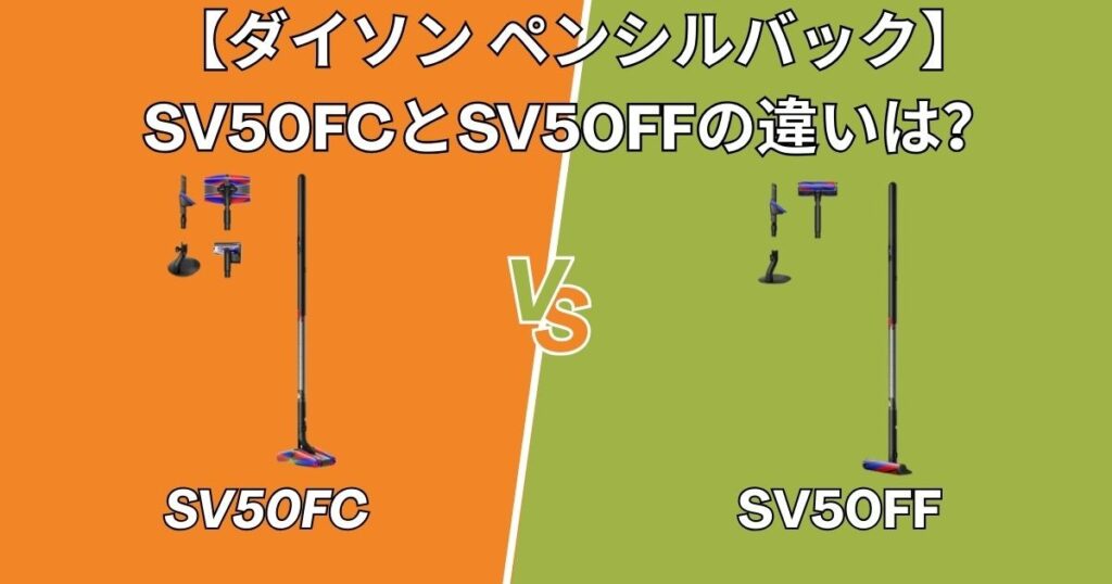 ペンシルバック「SV50FC」と「SV50FF」の主な違い
