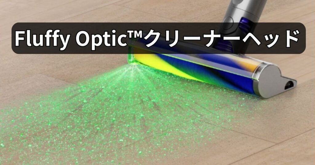 Fluffy Optic™クリーナーヘッド