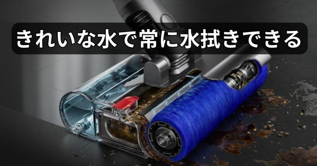 きれいな水で常に水拭きできる仕組み
