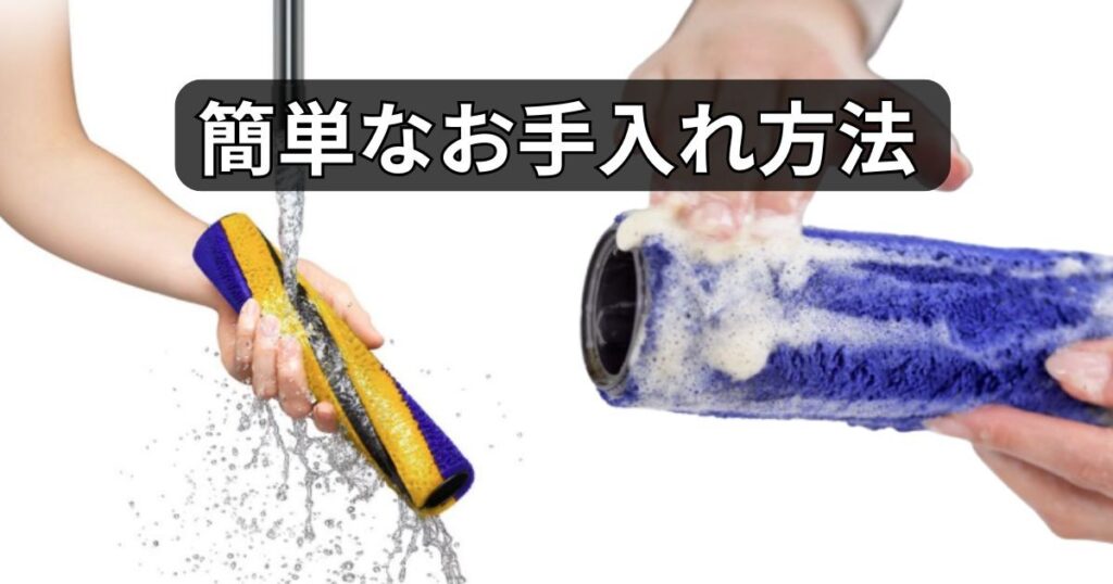 簡単なお手入れ方法
