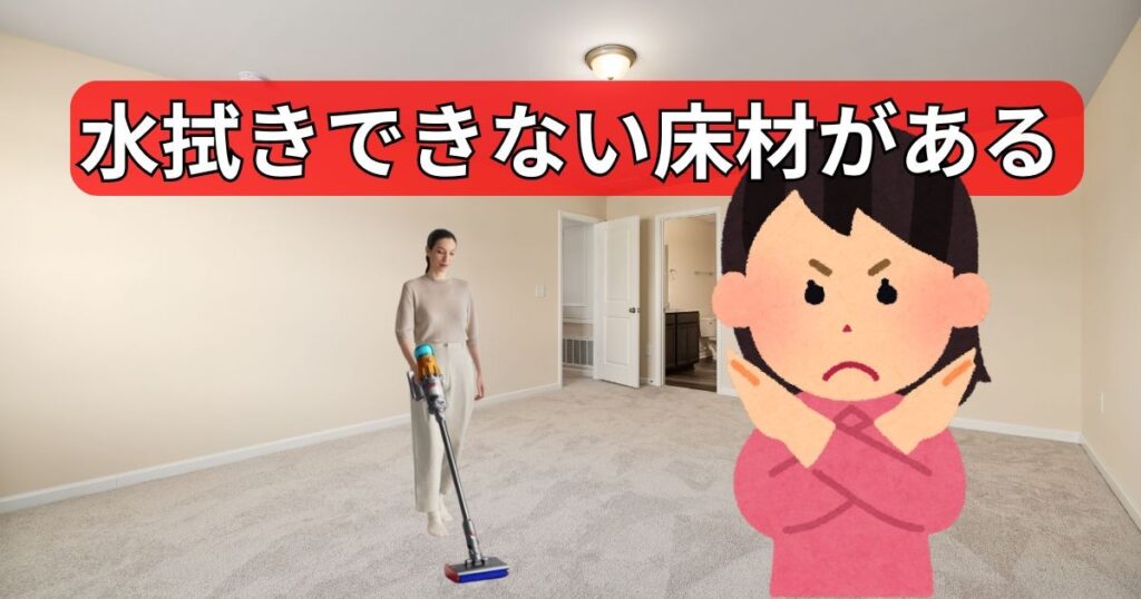 水拭きできない床材がある（畳・カーペットなど）