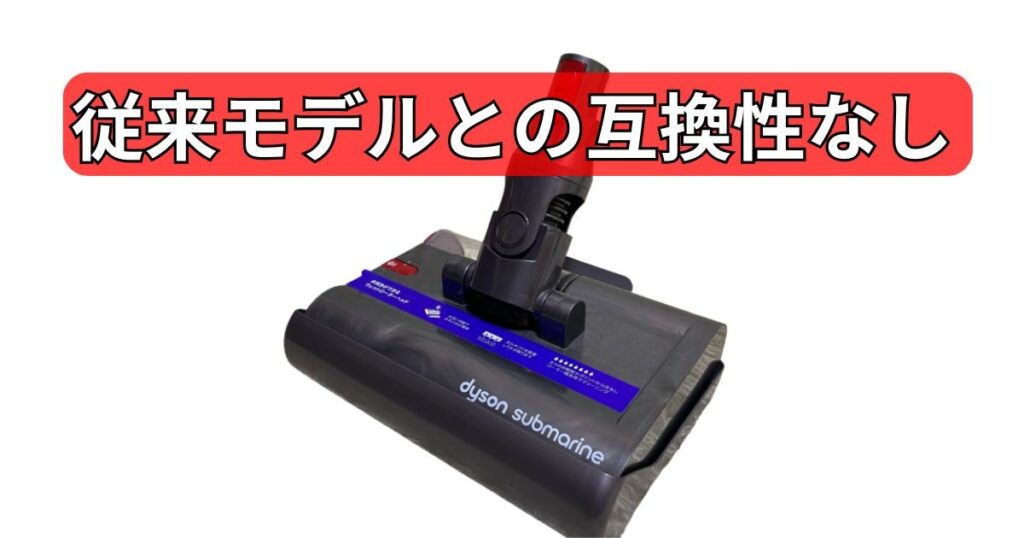 既存のダイソン掃除機にはヘッドを付け替えられない