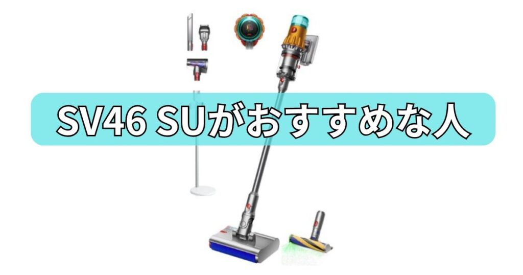 SV46 SUがおすすめな人
