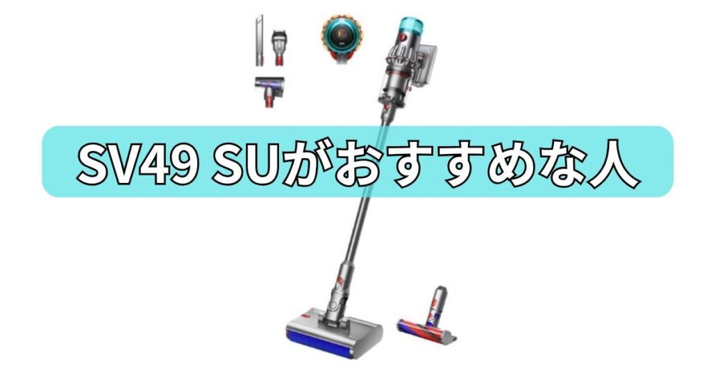 SV49 SUがおすすめな人