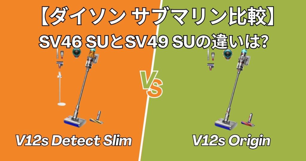 ダイソン サブマリン SV46 SU と SV49 SU の決定的な違い