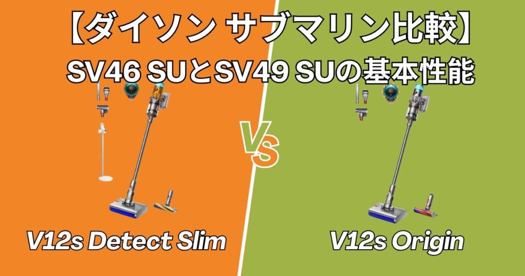 ダイソン　サブマリンの共通機能