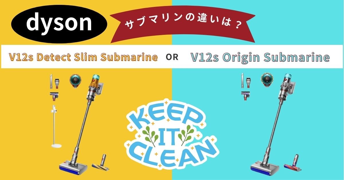 【ダイソン サブマリン比較】SV46 SUとSV49 SUの6つの違いを解説！どっちがおすすめ？
