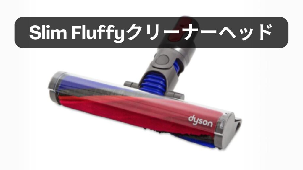 Slim Fluffy™クリーナーヘッド