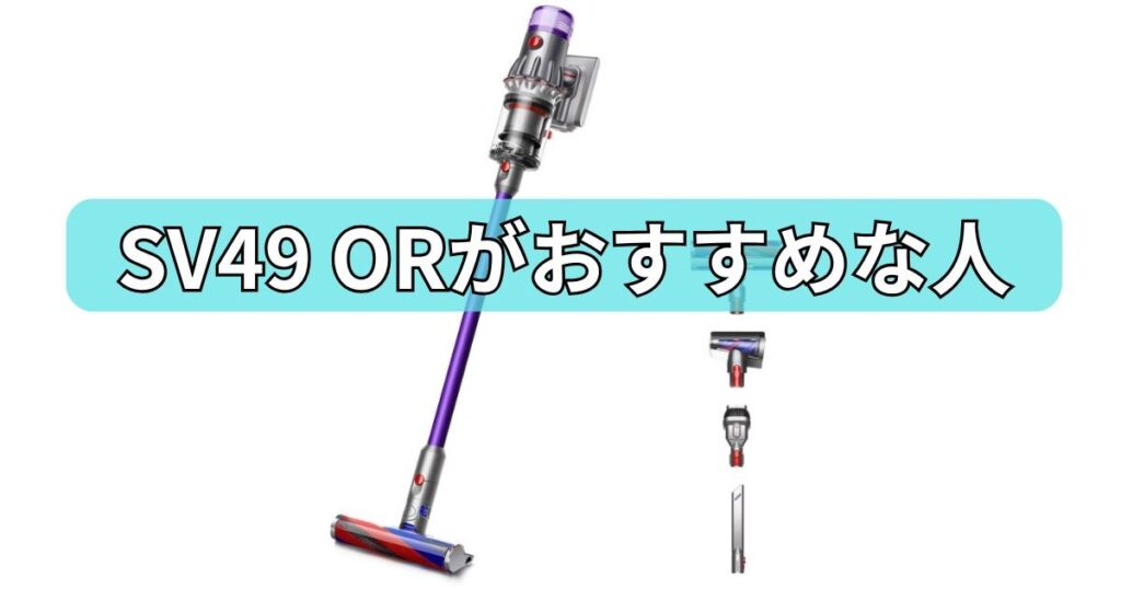 SV49 ORがおすすめな人