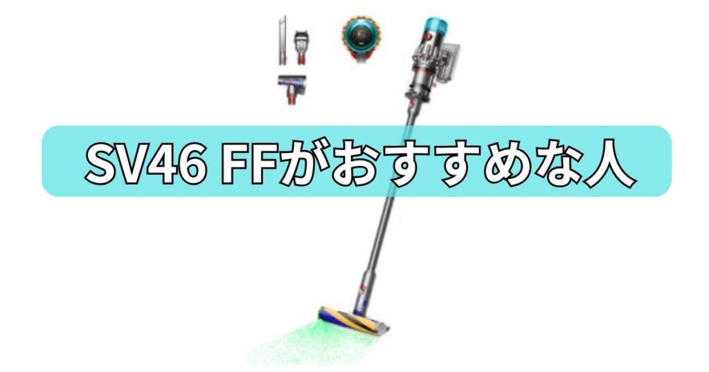 SV46 FFがおすすめな人