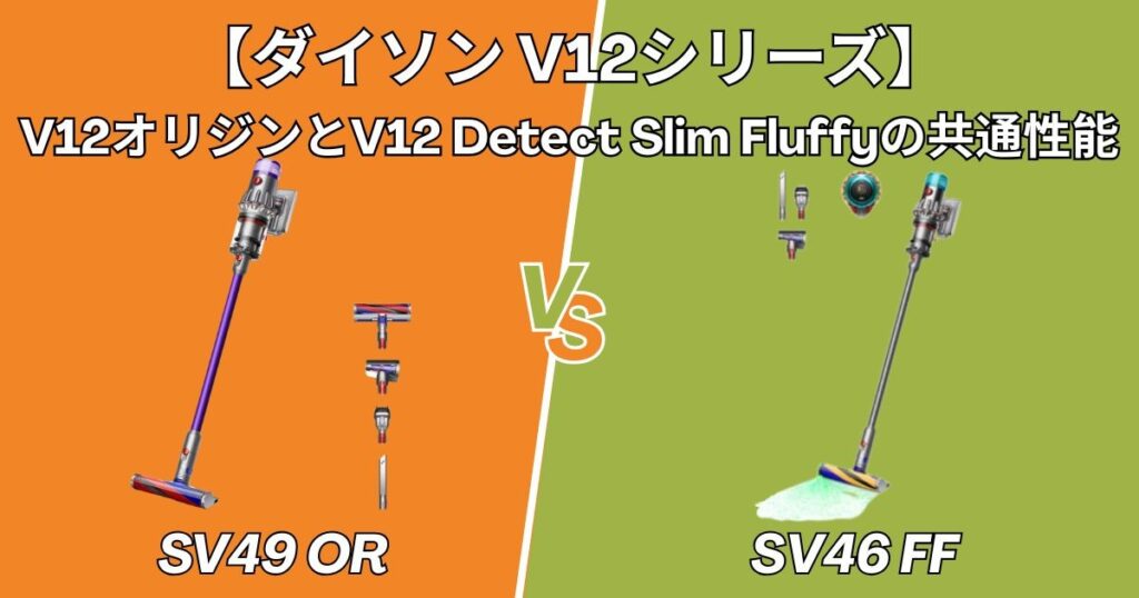 吸引力やバッテリーなど｜2機種の共通性能