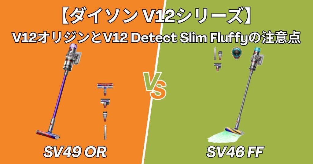 SV49 OR・SV46 FF|購入前に知っておきたい注意点