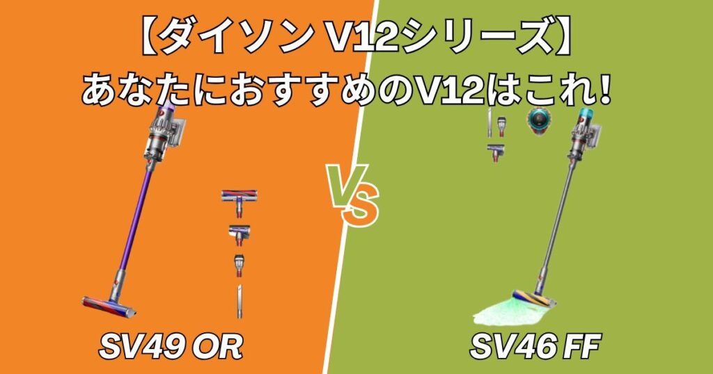 あなたにおすすめのV12はこれ！
