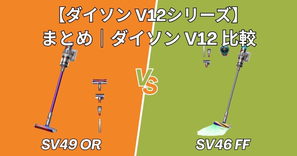 まとめ｜ダイソン V12 Origin (SV49 OR) V12 Detect Slim Fluffy (SV46 FF)　比較