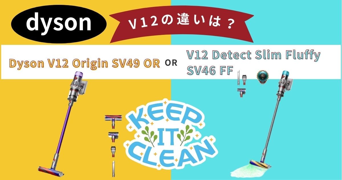 【ダイソン V12 比較】Amazon限定 SV49 ORは何が違う？謎のV12オリジンとSV46 FFを徹底解説