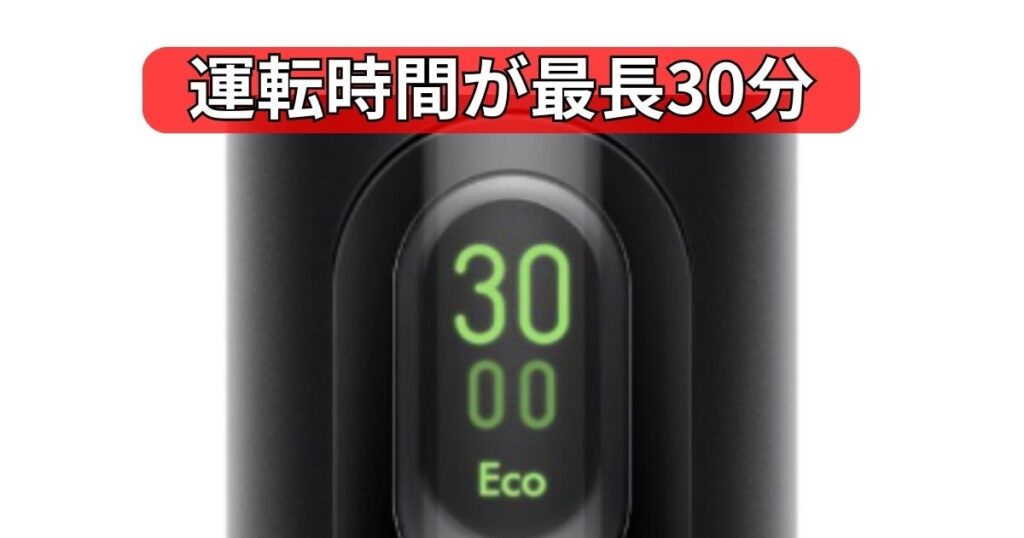 運転時間が最長30分