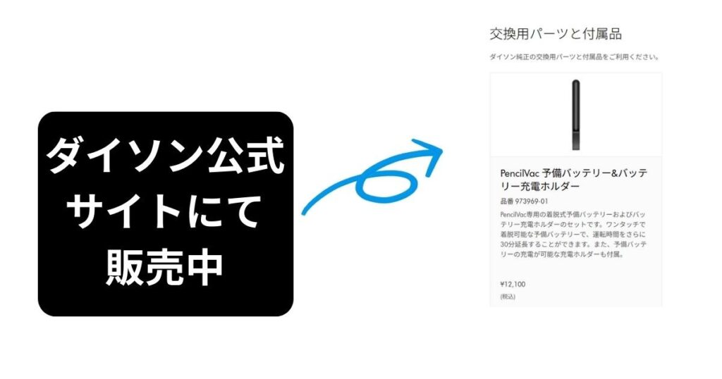 予備のバッテリー(公式サイト価格|税込12,100円)