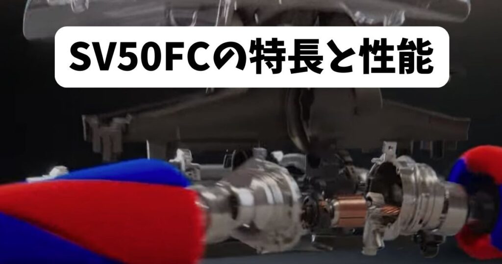 ペンシルバック(SV50FC)の特長と性能