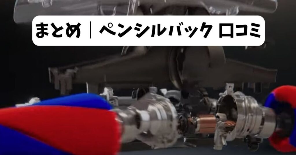 まとめ|ダイソン ペンシルバック 口コミ