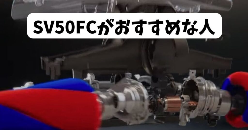 SV50FCがおすすめな人
