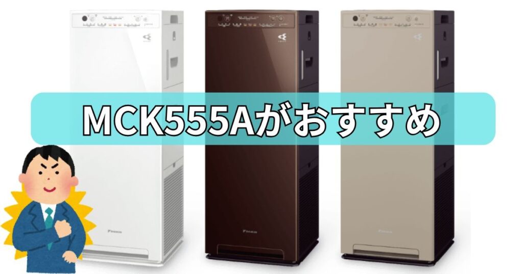 在庫があり価格が安い間は、旧モデル「MCK555A」がおすすめ