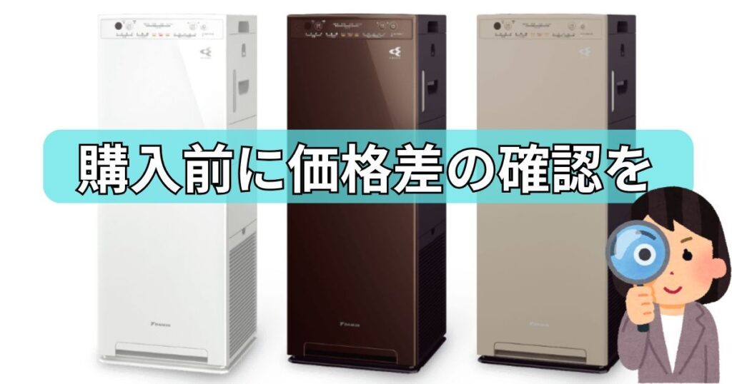 購入前に必ず両モデルの価格差の確認を