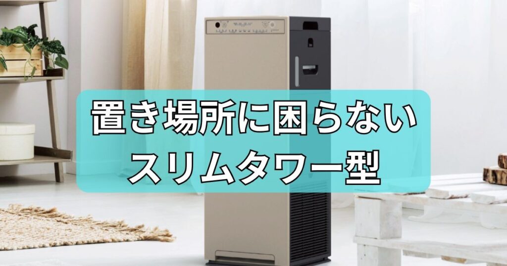 スリムタワー型
