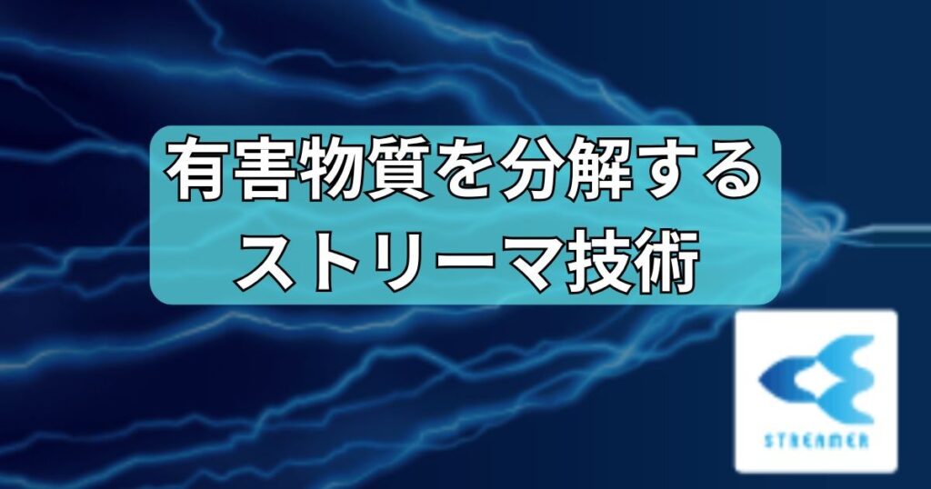 ストリーマ技術