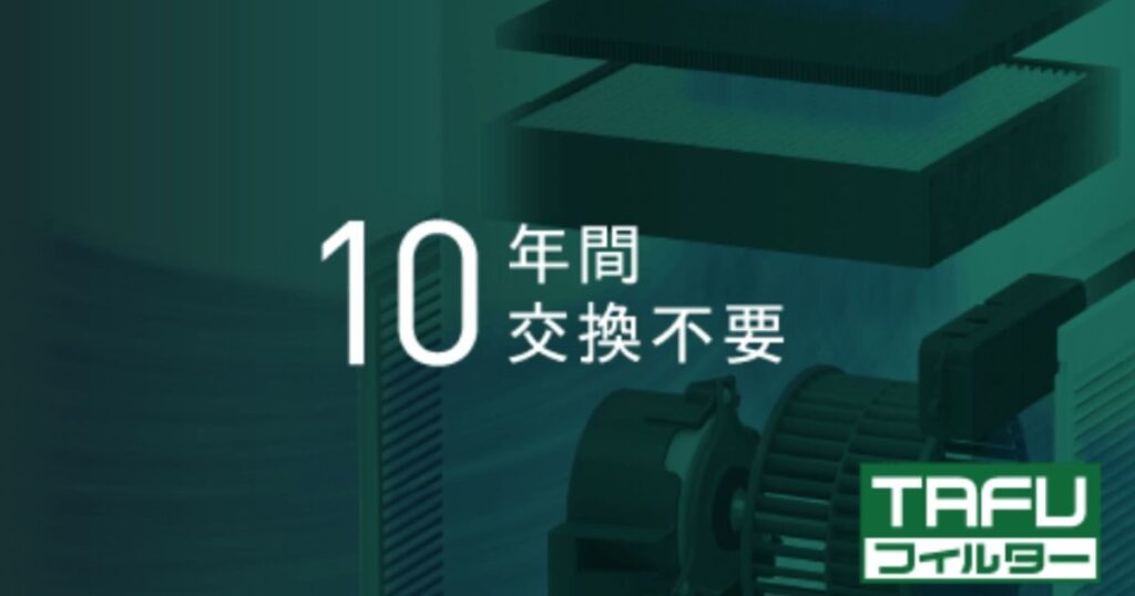 10年間交換不要のTAFUフィルター