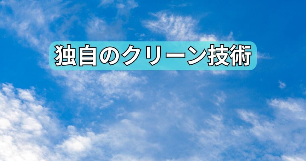独自のクリーン技術｜ストリーマとTAFUフィルター
