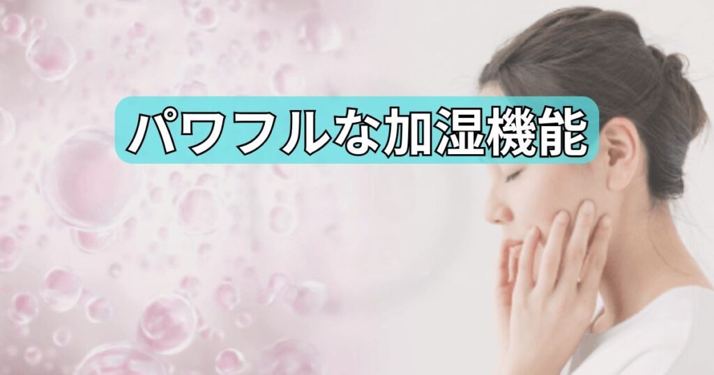 お肌にうれしいパワフルな加湿機能
