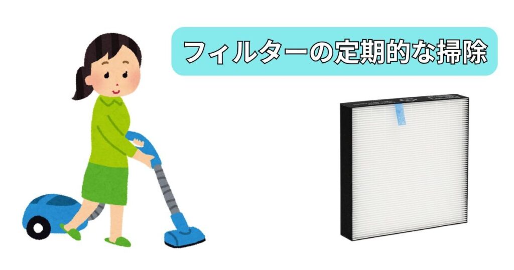 定期的なフィルター交換と掃除の手間