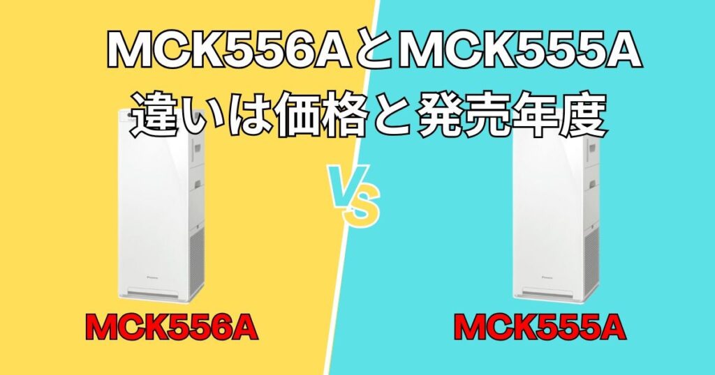 MCK556AとMCK555Aの違いは価格と発売年度だけ